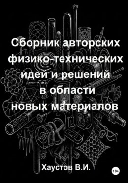 Сборник авторских физико-технических идей и решений в области новых материалов