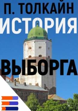 История Выборга