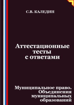 Аттестационные тесты с ответами. Муниципальное право. Объединения муниципальных образований