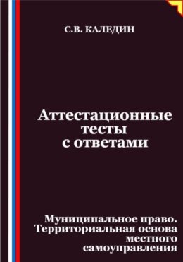 Аттестационные тесты с ответами. Муниципальное право. Территориальная основа местного самоуправления