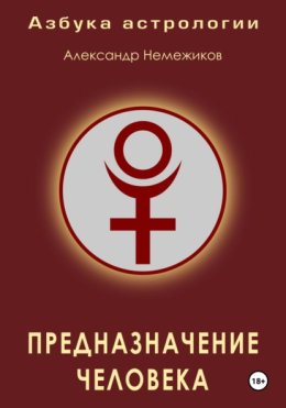 Азбука астрологии. Предназначение человека