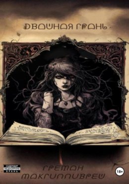 Двойная грань