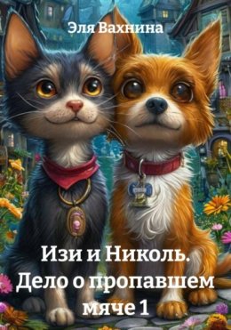 Изи и Николь. Дело о пропавшем мяче