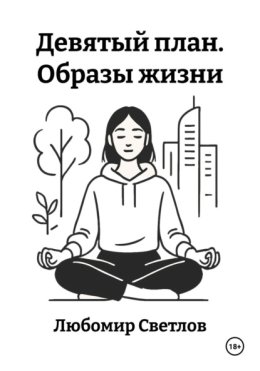 Девятый план. Образы жизни