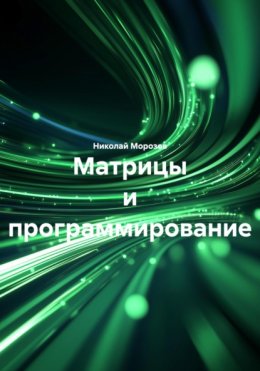 Матрицы и программирование