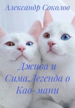 Джива и Сима. Легенда о Као-мани