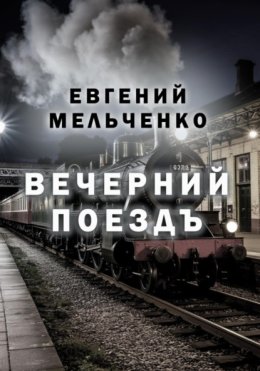 Вечерний поезд
