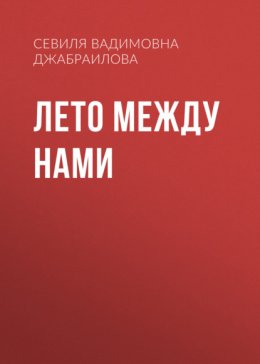 Лето между нами