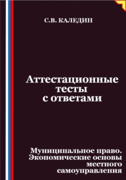 Аттестационные тесты с ответами. Муниципальное право. Экономические основы местного самоуправления