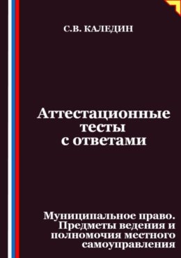 Аттестационные тесты с ответами. Муниципальное право. Предметы ведения и полномочия местного самоуправления