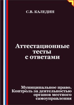 Аттестационные тесты с ответами. Муниципальное право. Контроль за деятельностью органов местного самоуправления