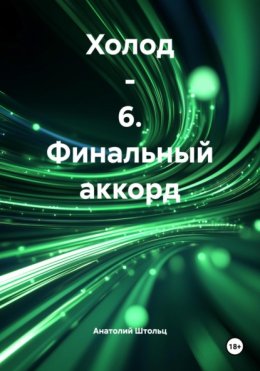 Холод – 6. Финальный аккорд