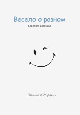 Весело о разном. Короткие рассказы