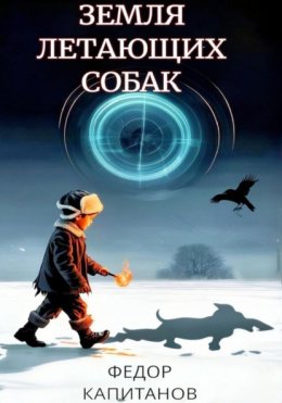 Земля Летающих Собак