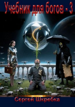 Учебник для Богов – 3