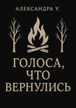 Голоса, что вернулись