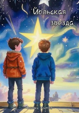 Йольская звезда