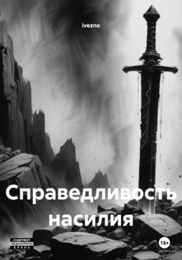 Справедливость насилия