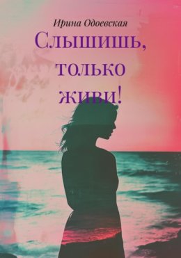 Слышишь, только живи!