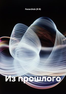 Из прошлого