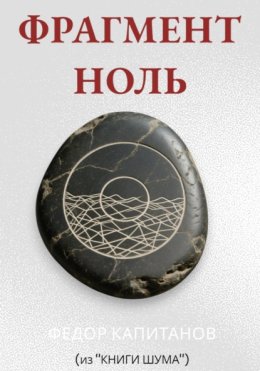 ФРАГМЕНТ НОЛЬ