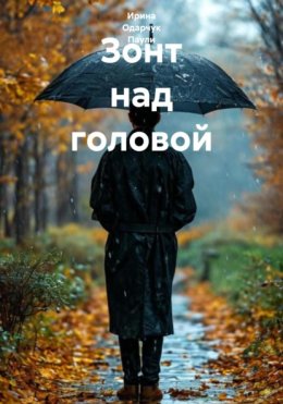 Зонт над головой