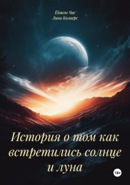 История о том как встретились солнце и луна