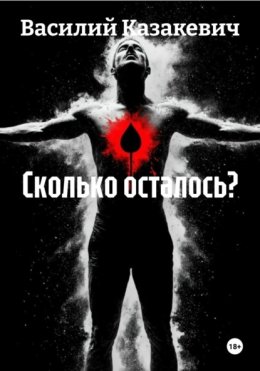 Сколько осталось?
