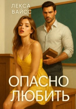 Опасно любить