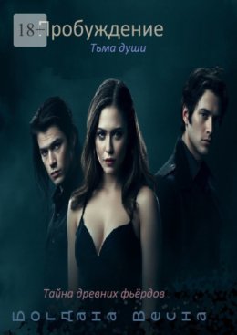 Пробуждение. Тьма души. Тайна древних фьёрдов