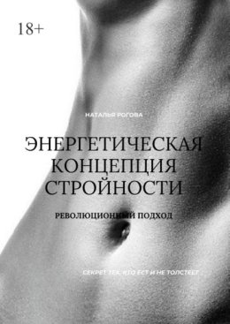 Энергетическая концепция стройности. Революционный подход