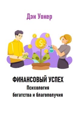 Финансовый успех. Психология богатства и благополучия