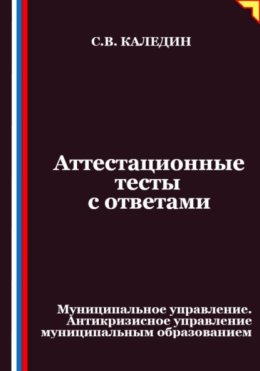 Аттестационные тесты с ответами. Муниципальное управление. Антикризисное управление муниципальным образованием