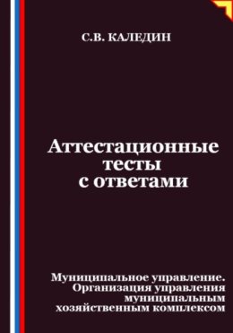 Аттестационные тесты с ответами. Муниципальное управление. Организация управления муниципальным хозяйственным комплексом