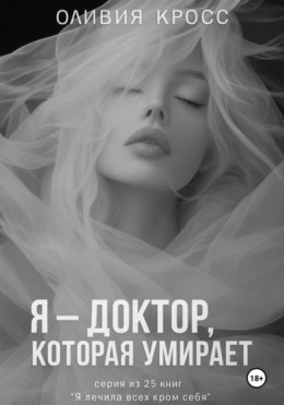 Я – доктор, которая умирает