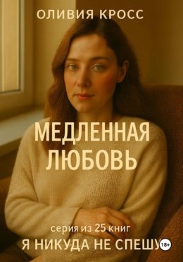 МЕДЛЕННАЯ ЛЮБОВЬ