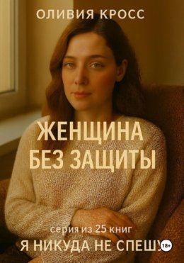 ЖЕНЩИНА БЕЗ ЗАЩИТЫ