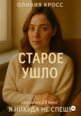 Старое ушло