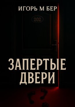 Запертые двери