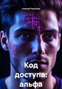 Код доступа: альфа