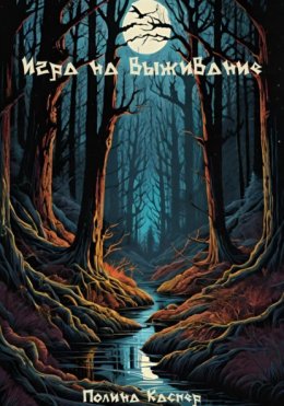 Игра на выживание