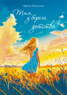Там, у берега детства