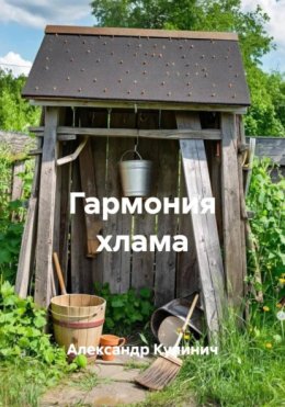 Гармония хлама