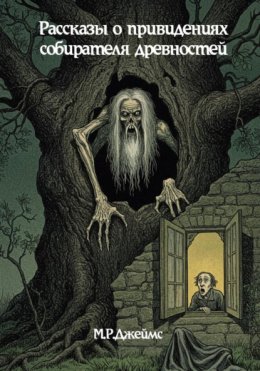 Рассказы о привидениях собирателя древностей