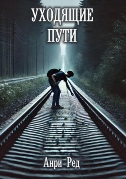 Уходящие пути