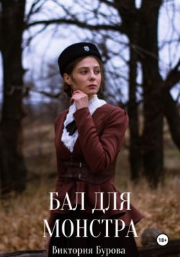 Бал для монстра