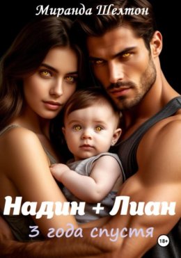 Бонус. Надин + Лиан 3 года спустя