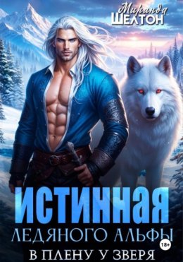 Истинная ледяного альфы. В плену у зверя