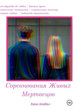 Соревнования Живых Мертвецов