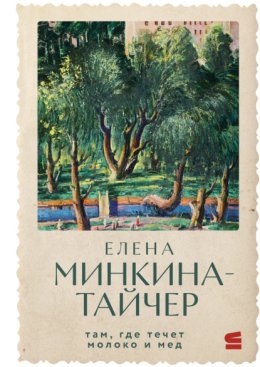 Там, где течет молоко и мед